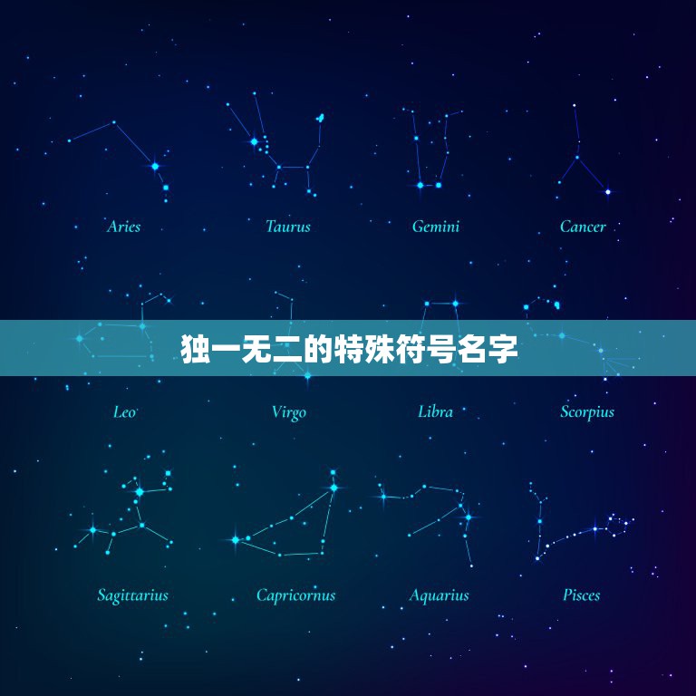 独一无二的特殊符号名字，qq网名特殊符号独一无二