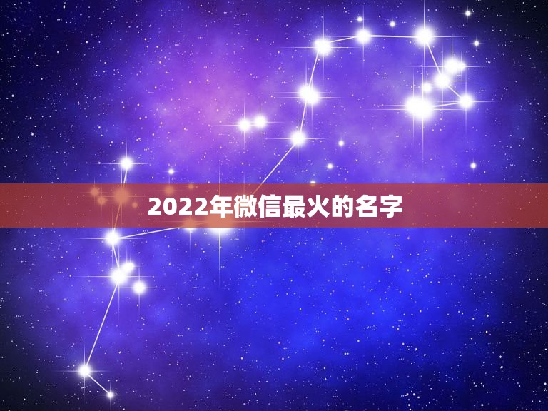 2022年微信最火的名字，2023最火的微信名