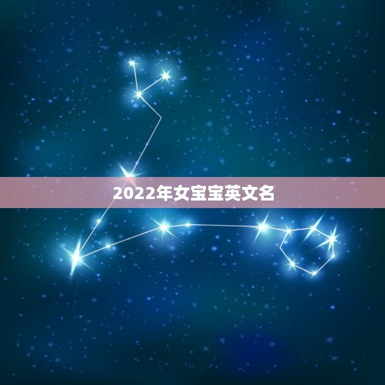 2022年女宝宝英文名，2021最火爆名女孩英文名字