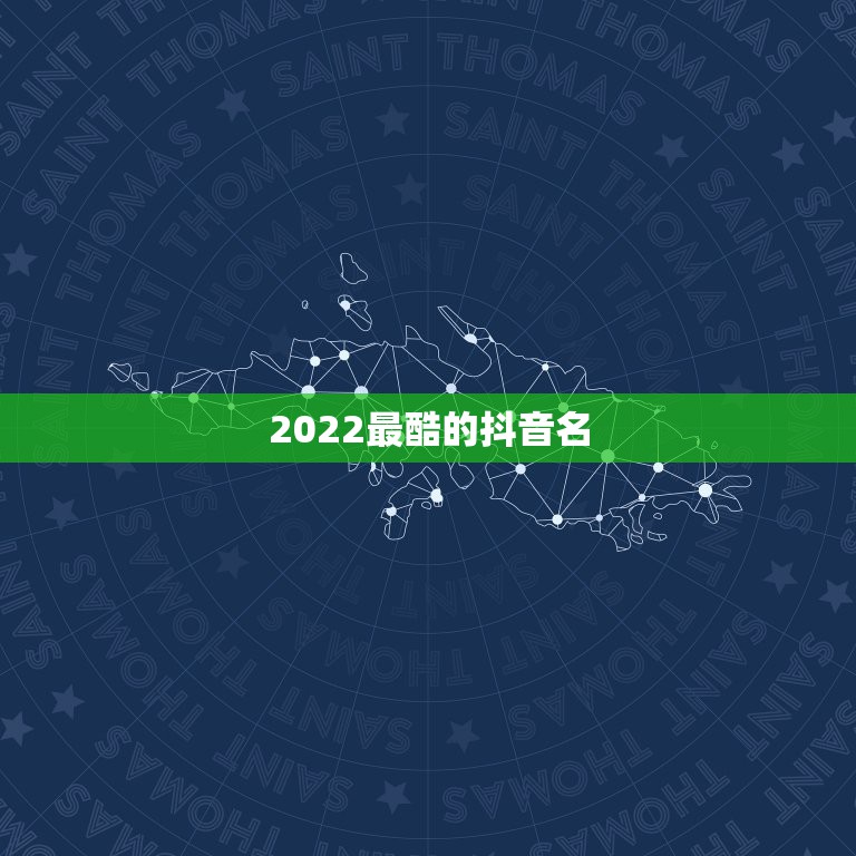 2022最酷的抖音名，2021抖音最火网名