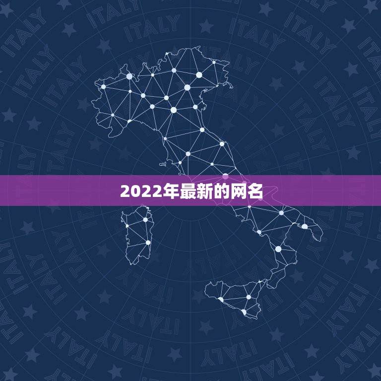 2022年最新的网名，2021年流行的网名