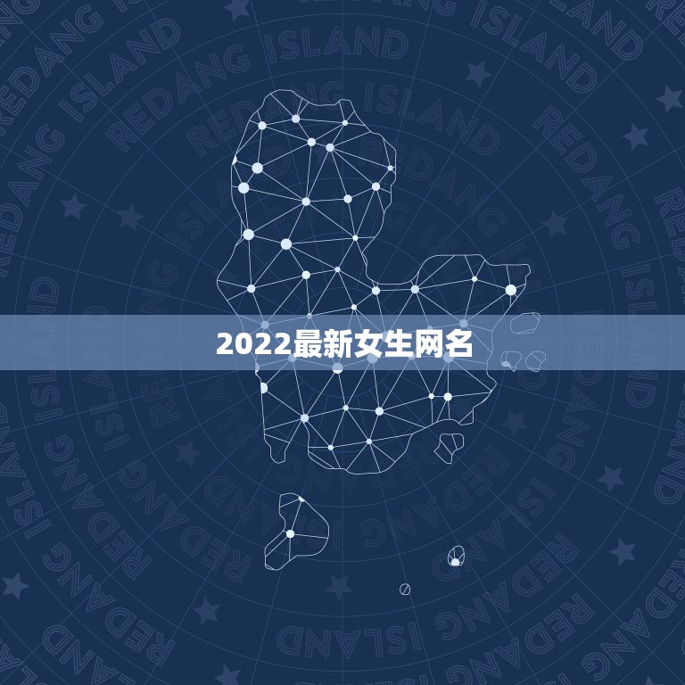 2022最新女生网名，最新最火女生微信网名2021