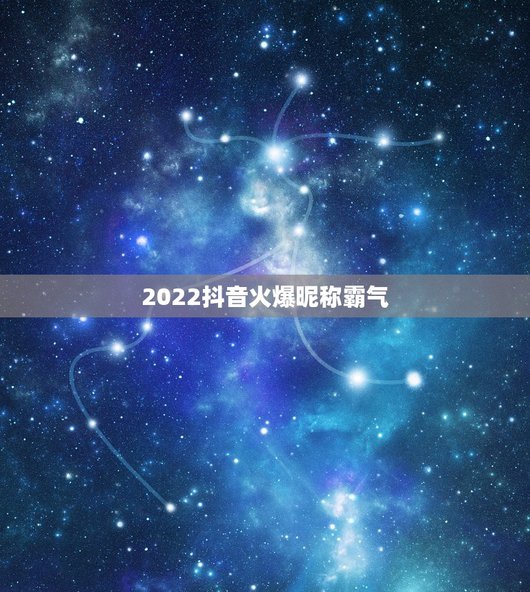 2022抖音火爆昵称霸气2020超拽霸气抖音名