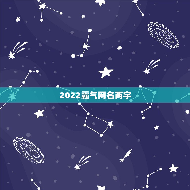 2022霸气网名两字，2021霸气网名两个字