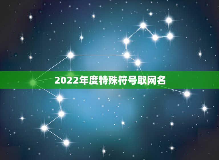 2022年度特殊符号取网名，最新符号网名2023