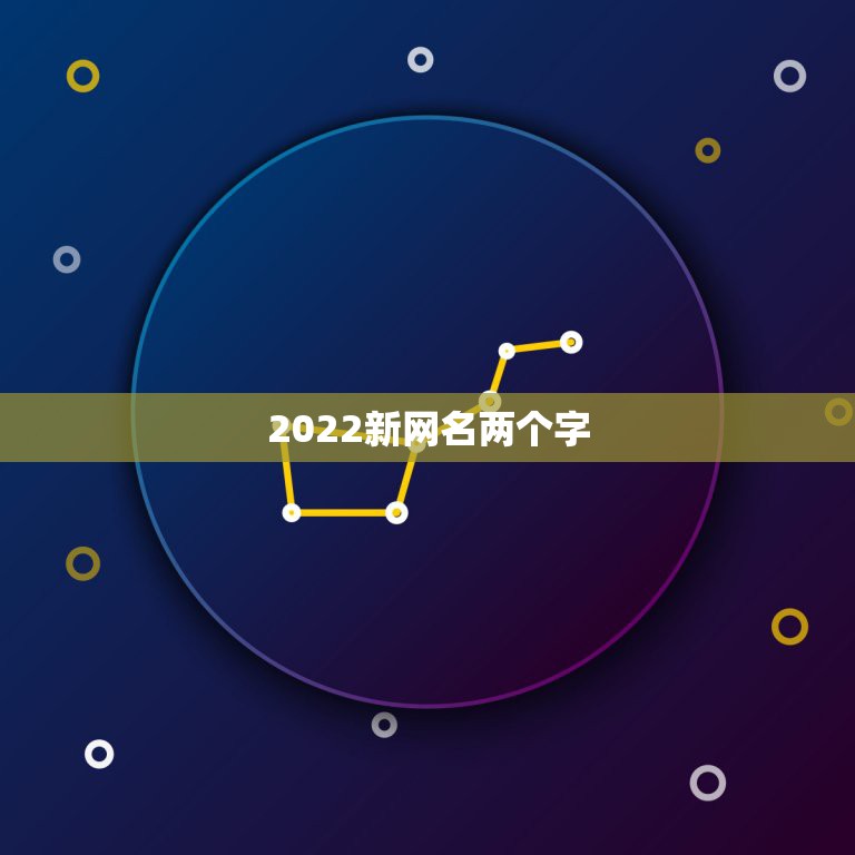 2022新网名两个字，2021网名最新版的两字