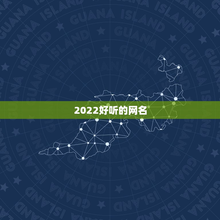 2022好听的网名，2022年更流行的网名