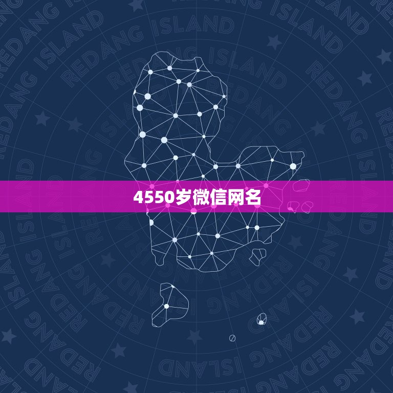 4550岁微信网名，4550岁微信网名男两字