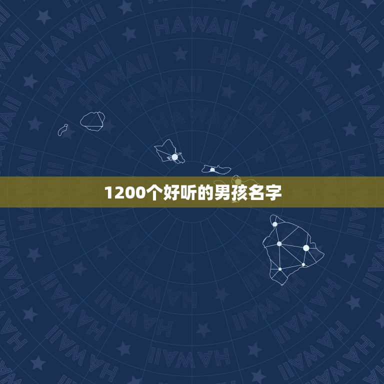 1200个好听的男孩名字，1000个好听的男孩名字