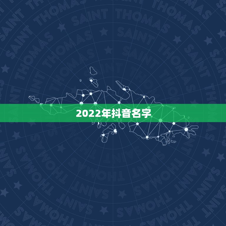 2022年抖音名字，2021抖音名