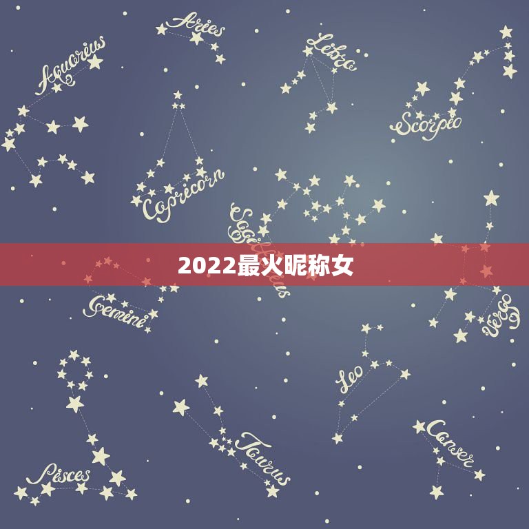 2022最火昵称女，2021最火昵称女