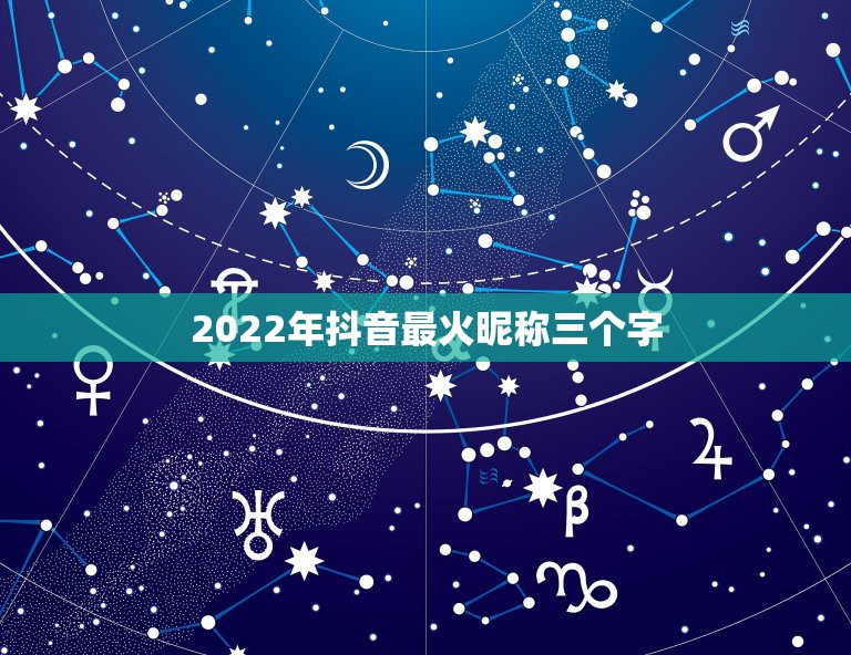 2022年抖音最火昵称三个字，三个字的抖音网名