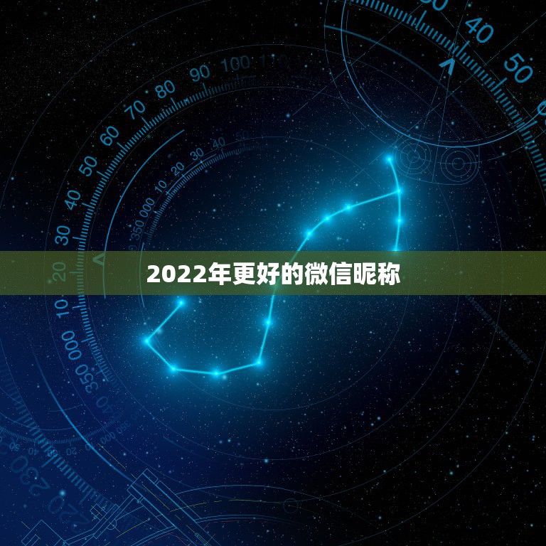 2022年更好的微信昵称，2022年微信名字