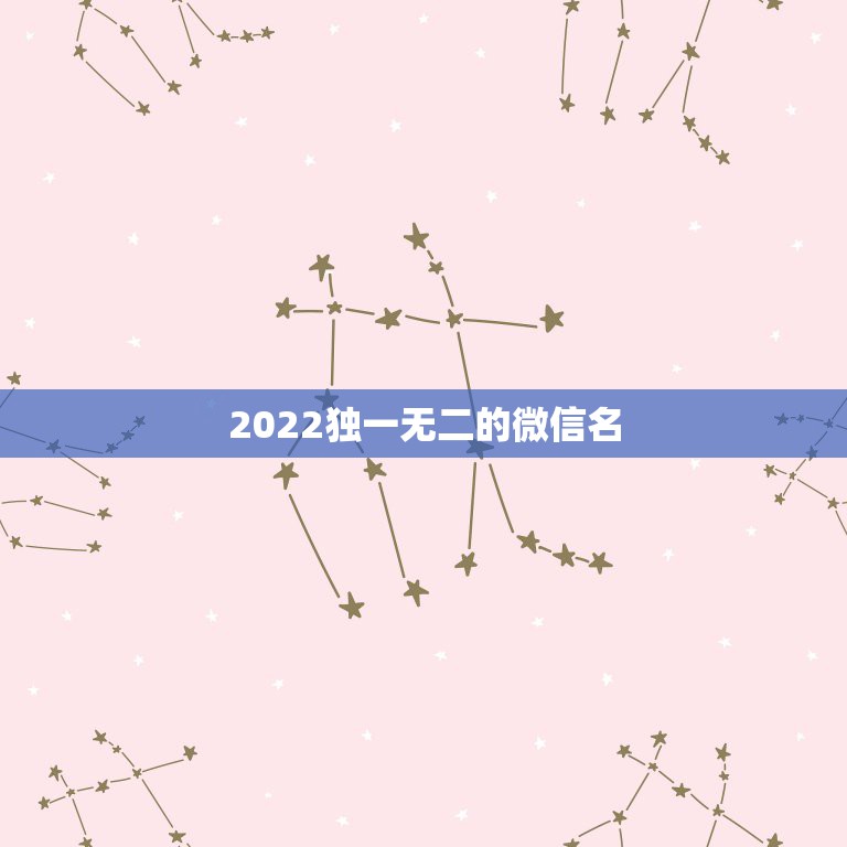 2022独一无二的微信名，2023独一无二的微信名个性