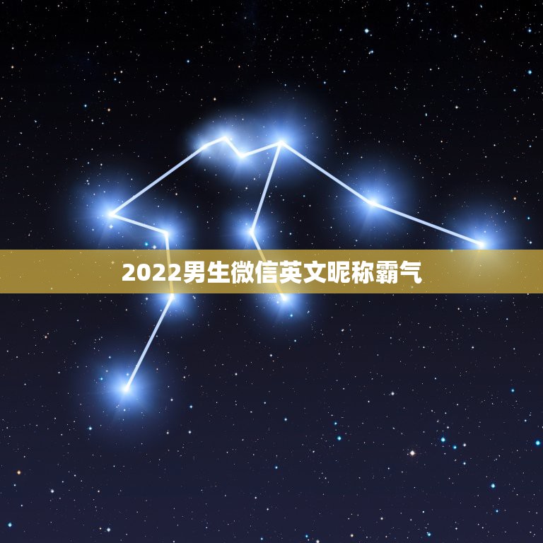 2022男生微信英文昵称霸气，2023独特的微信昵称英文