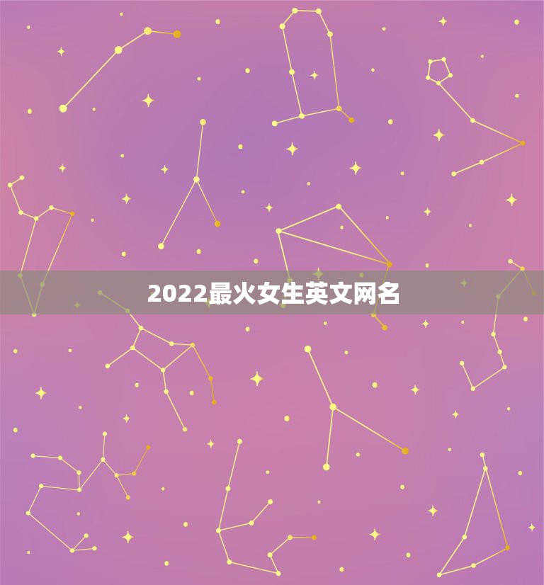 2022最火女生英文网名，2023最火英文名女