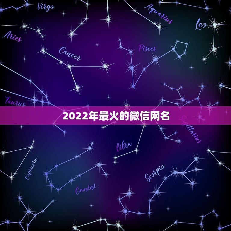 2022年最火的微信网名，2021最火微信网名