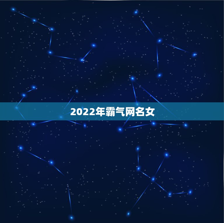 2022年霸气网名女，2023年女生霸气网名