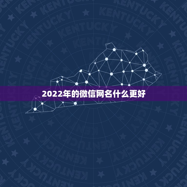 2022年的微信网名什么更好，2023年好听的网名微信