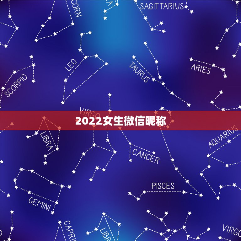 2022女生微信昵称，2023最新昵称微信女