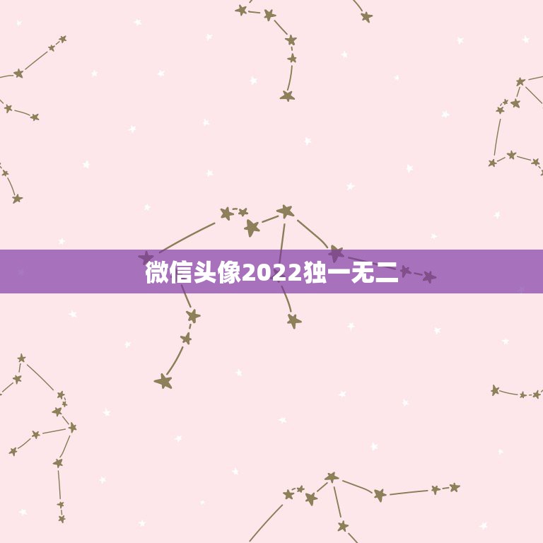 微信头像2022独一无二，2023微信头像独一无二