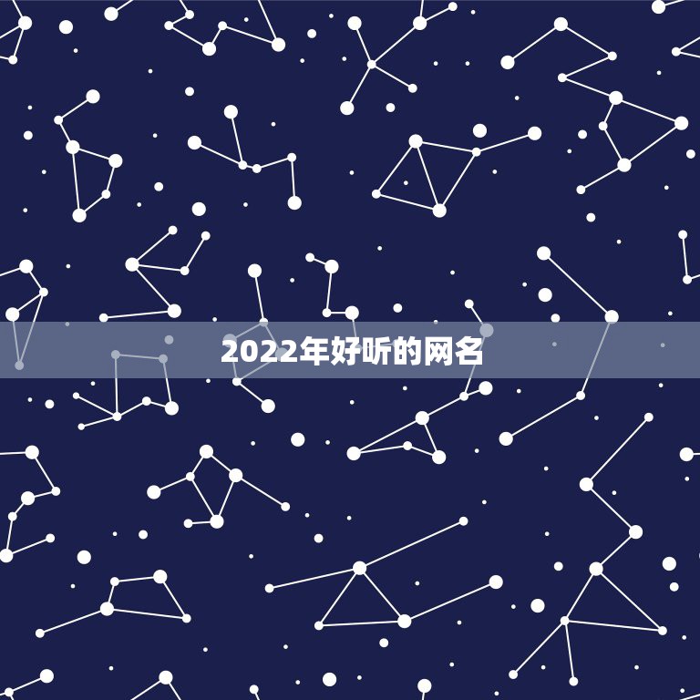 2022年好听的网名，2023年可爱网名