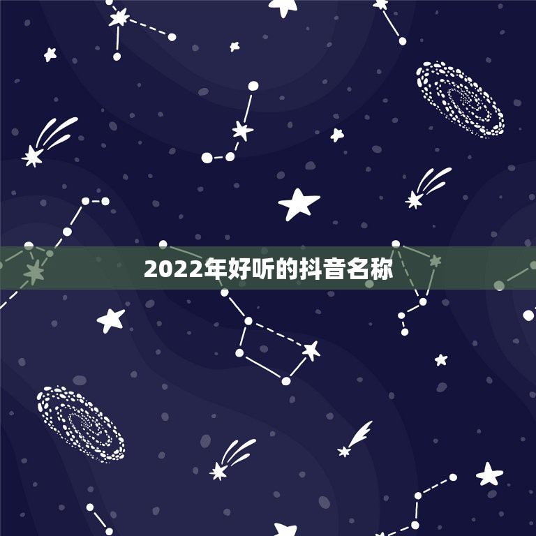 2022年好听的抖音名称，2023抖音取什么名字好听