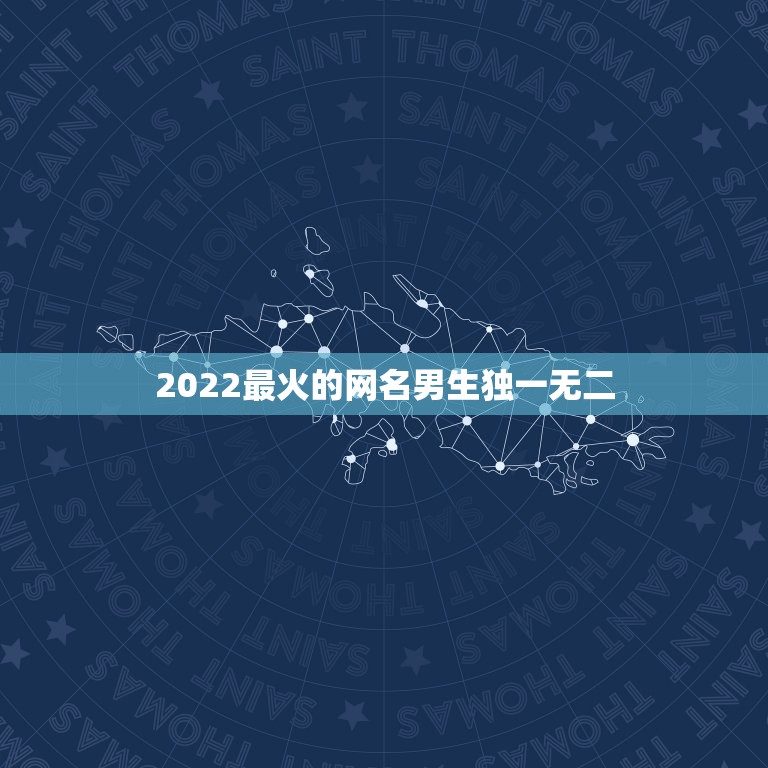 2022最火的网名男生独一无二，2022年更流行的网名