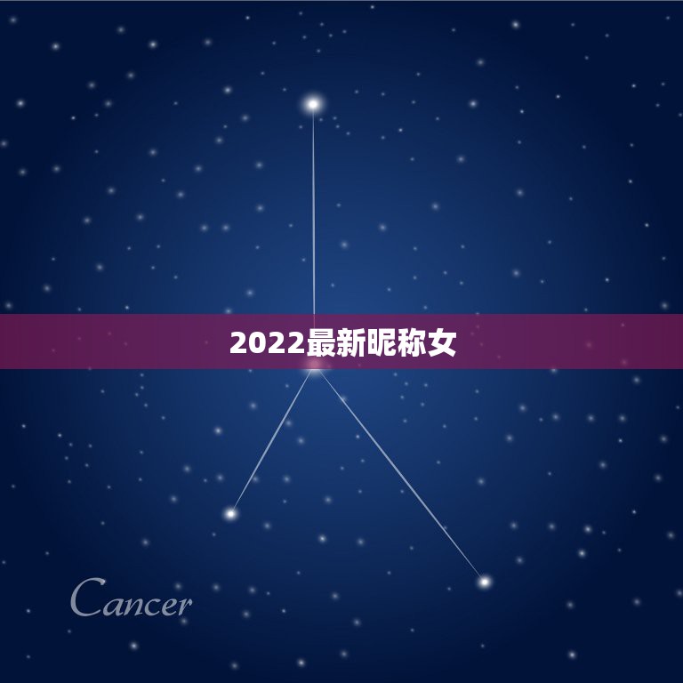 2022最新昵称女，微信昵称2021最新的网名