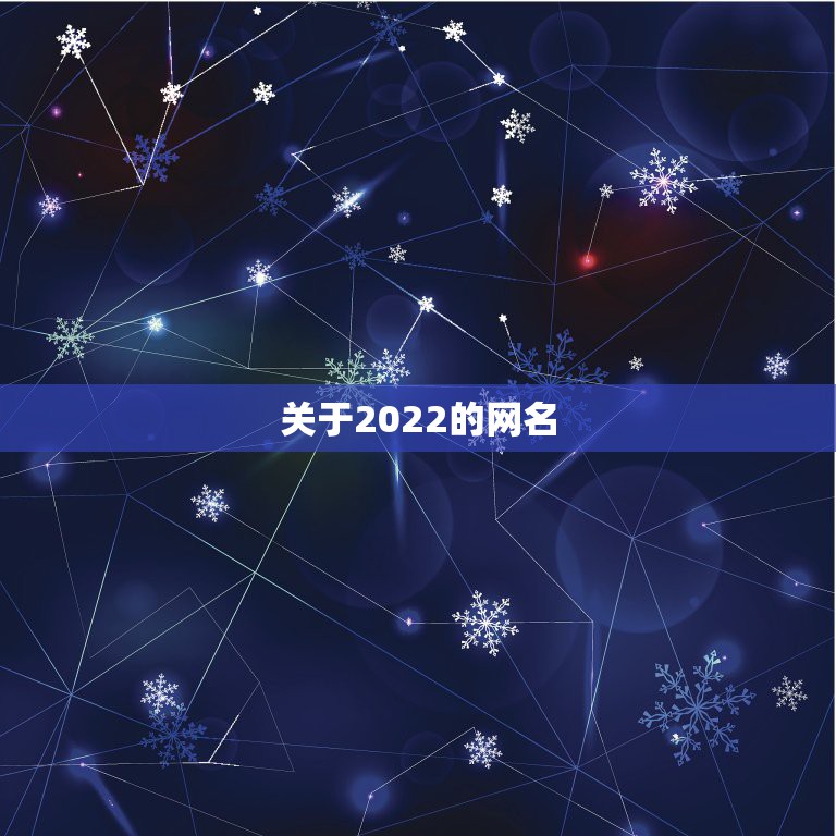 关于2022的网名，2022年网名