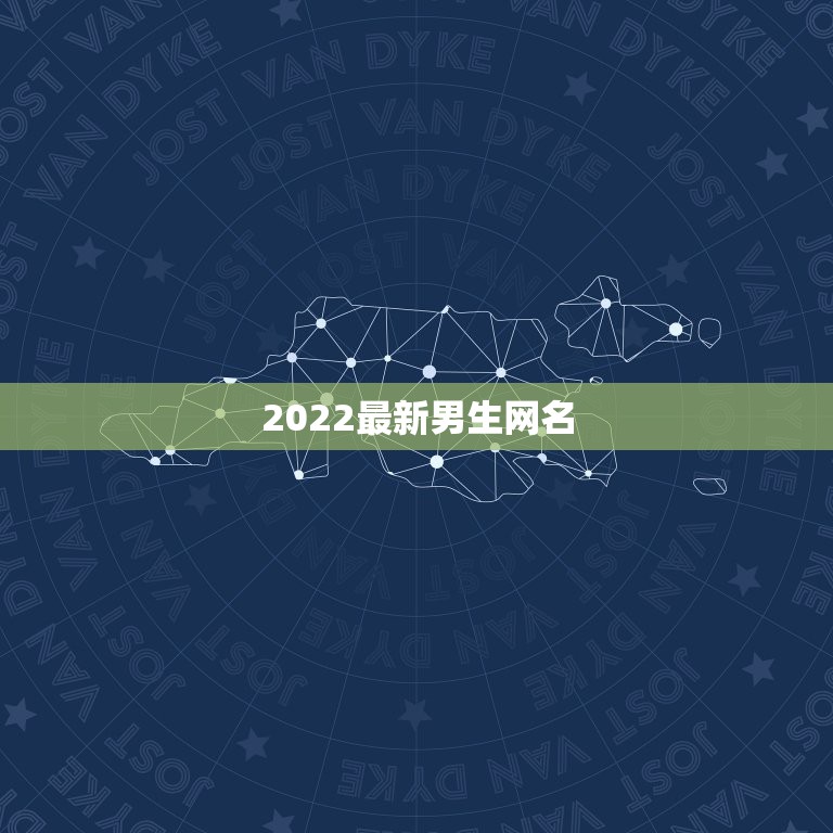 2022最新男生网名，2021年最新男生网名