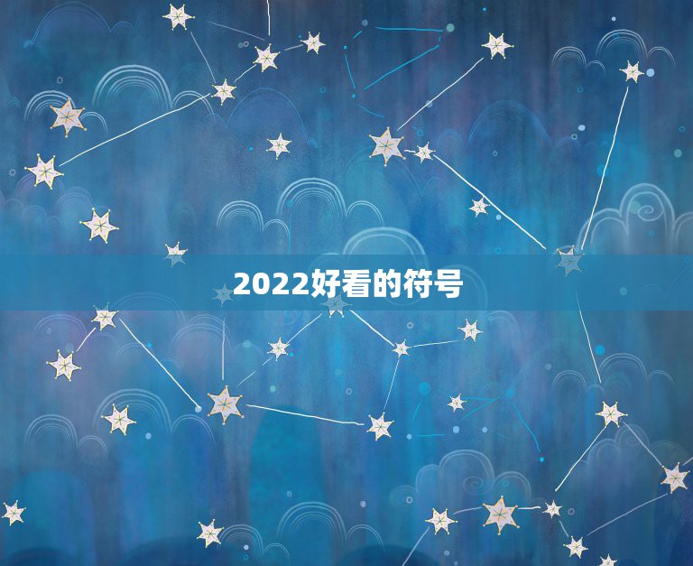 2022好看的符号，2021好看的符号