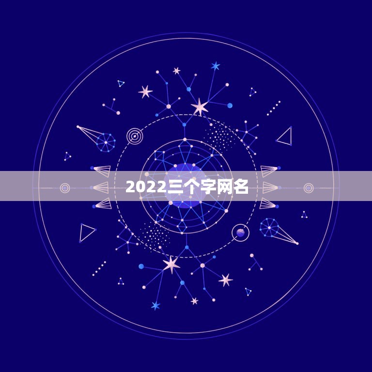 2022三个字网名，2022年网名