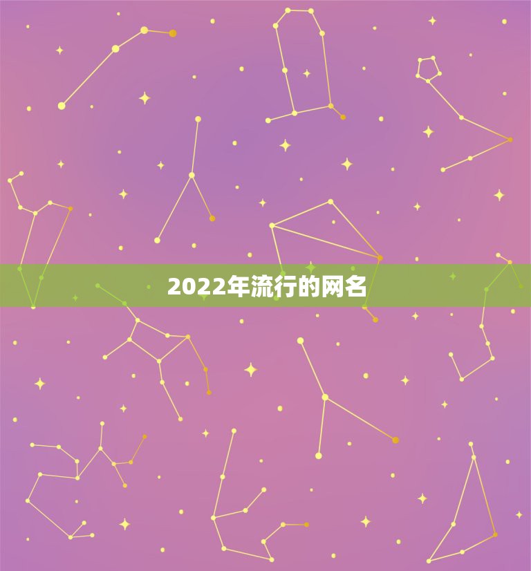 2022年流行的网名，2022最新网名