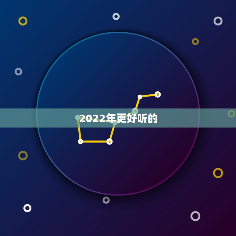 2022年更好听的  网名女，2023最火的qq昵称女