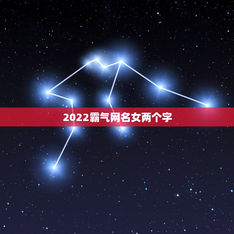 2022霸气网名女两个字，2023酷霸气女网名两个字