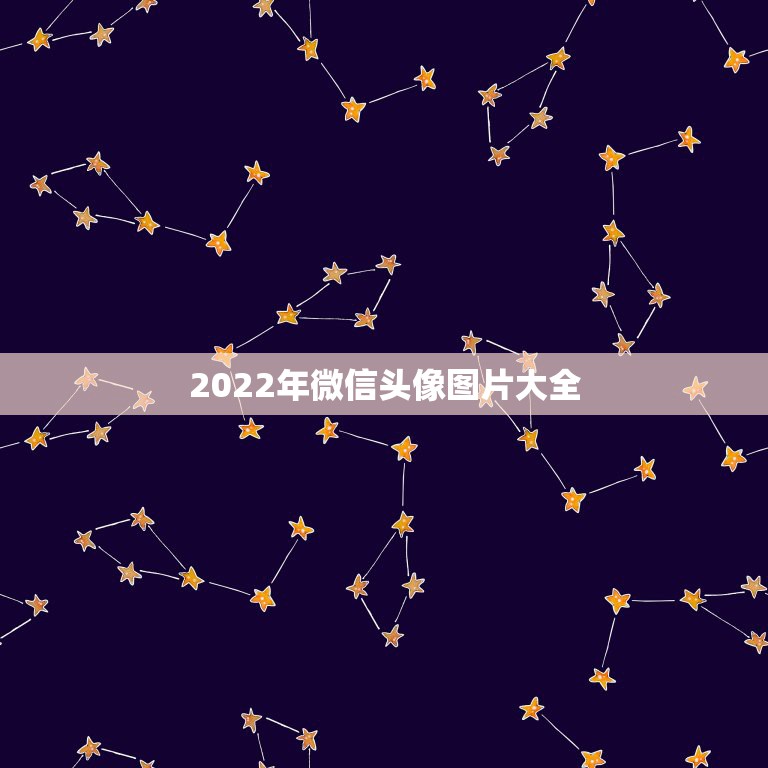 2022年微信头像图片大全，2023年更流行的微信头像图片2021