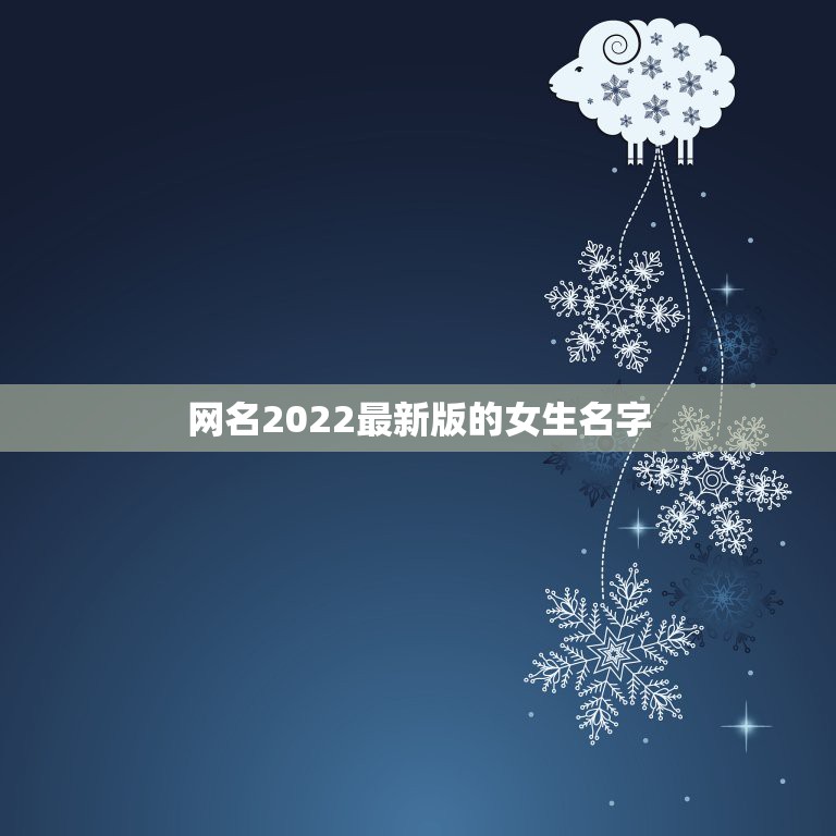 网名2022最新版的女生名字，2021网名女生