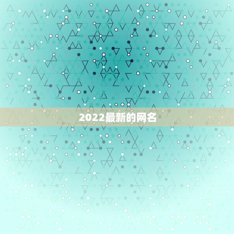 2022最新的网名，2021最新版