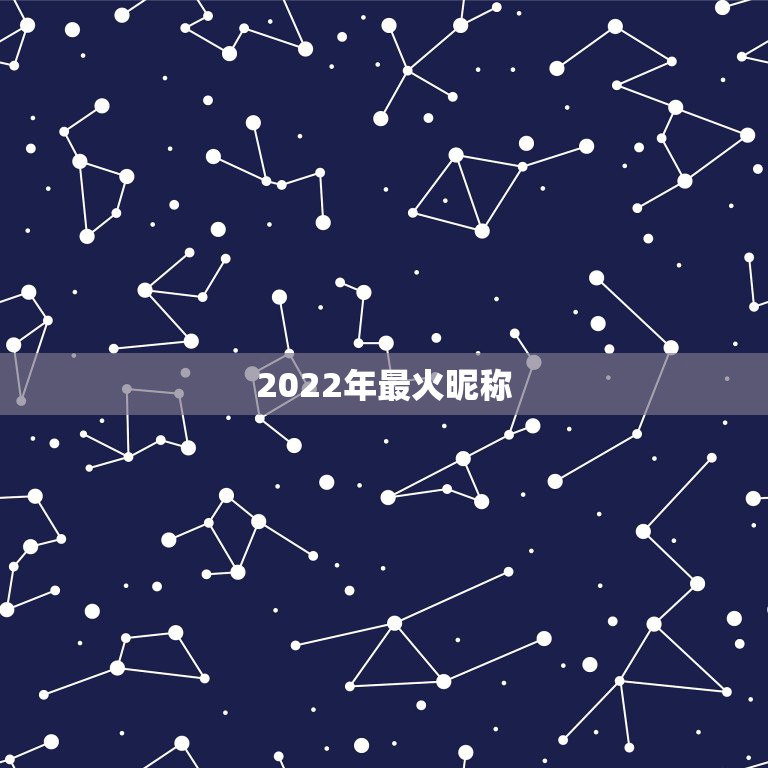 2022年最火昵称，2023年更好的昵称