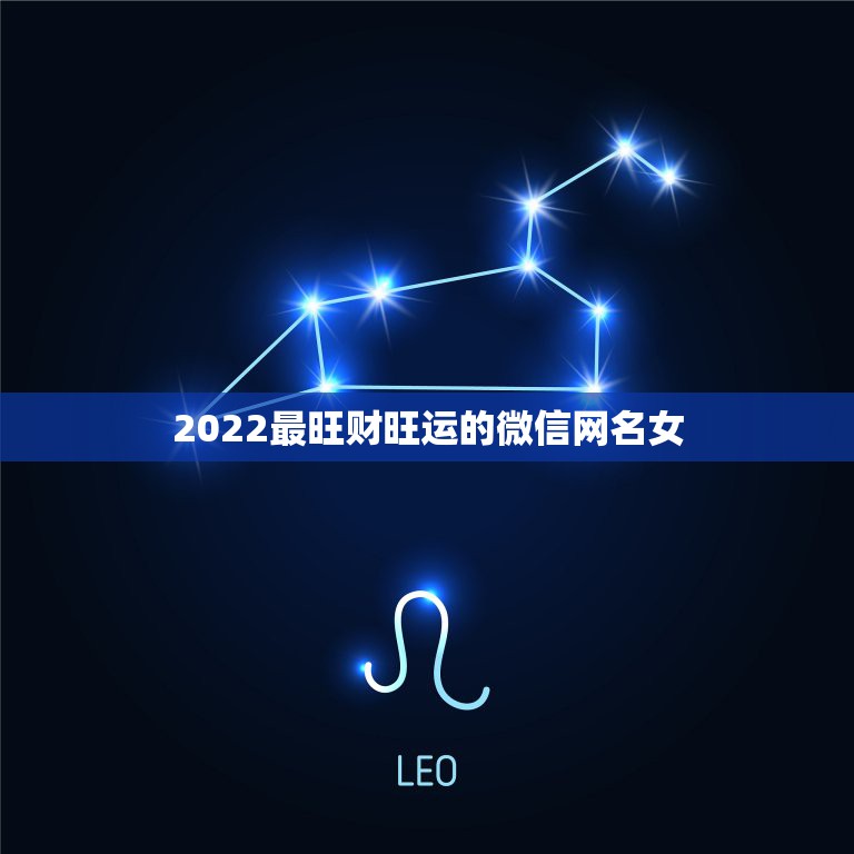 2022最旺财旺运的微信网名女，2023旺运又旺财的微信名女