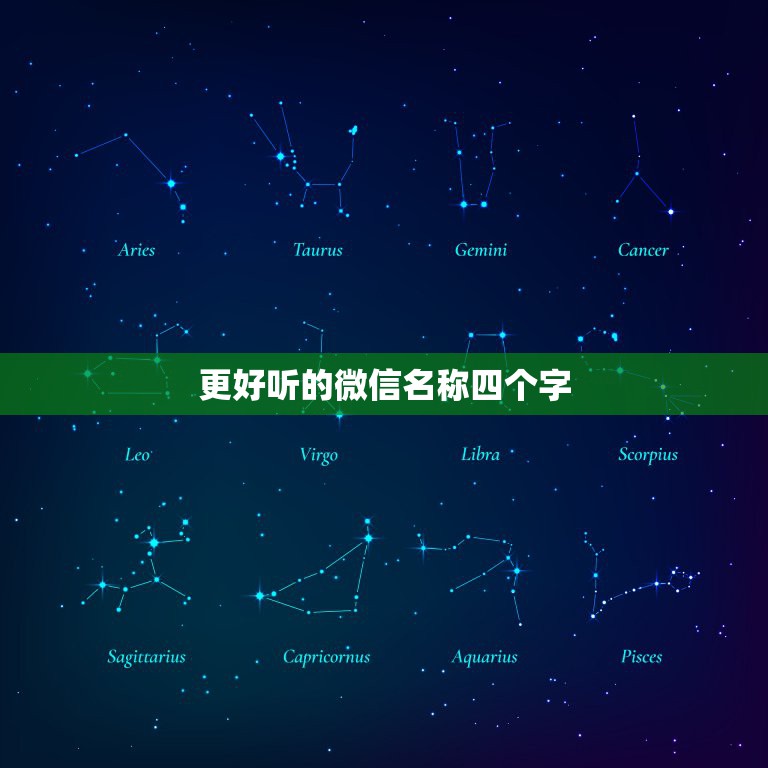 更好听的微信名称四个字，四个字好听的微信网名