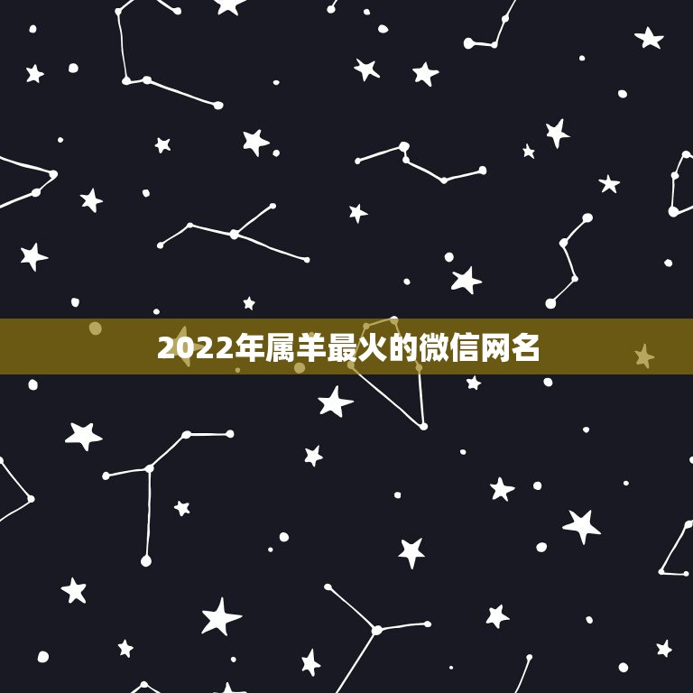 2022年属羊最火的微信网名，2021年属羊的微信网名