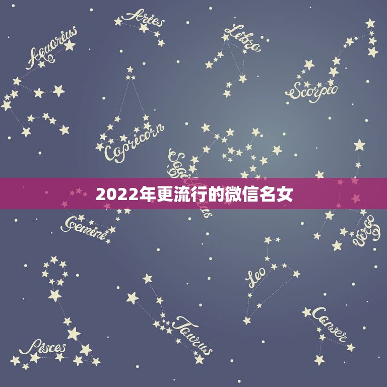 2022年更流行的微信名女，2023最火的女孩微信名