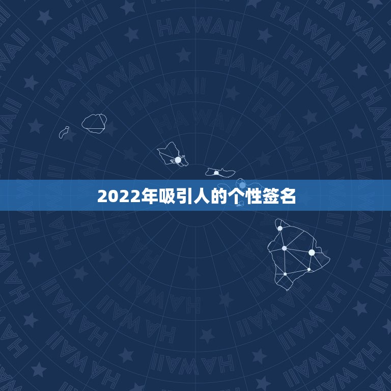 2022年吸引人的个性签名，2023不一样的签名可爱