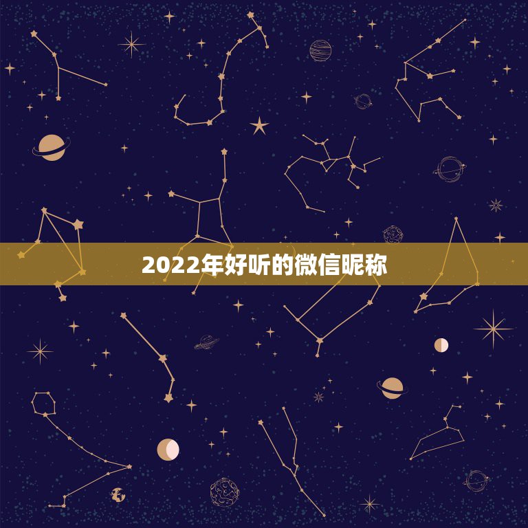 2022年好听的微信昵称，好听的微信昵称2023