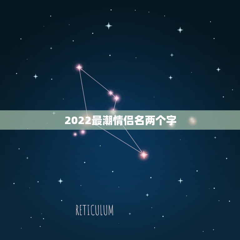 2022最潮情侣名两个字，2023最火情侣网名两字