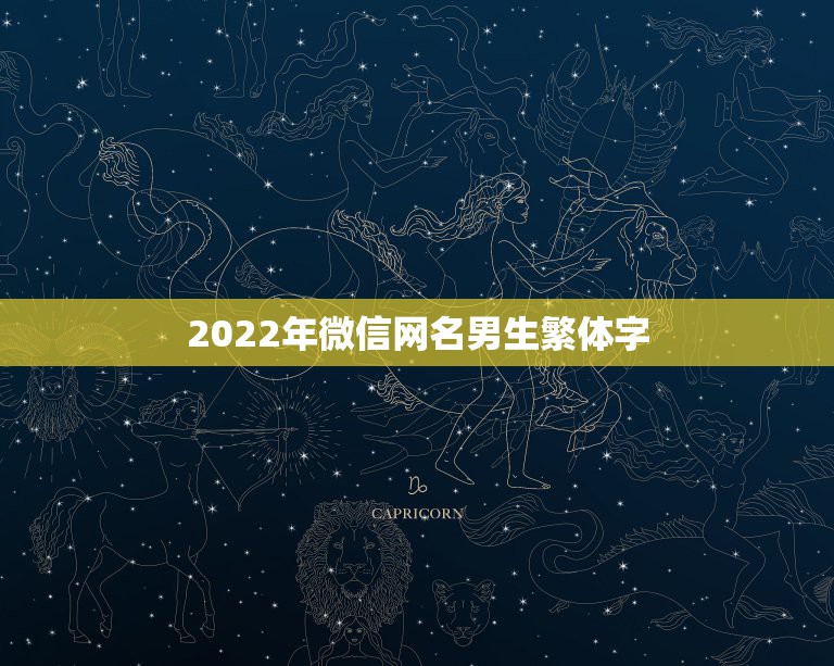 2022年微信网名男生繁体字，2023网名最新版微信的男生