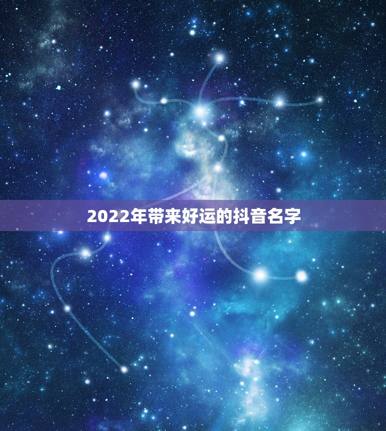 2022年带来好运的抖音名字，2021年带来好运的抖音名字