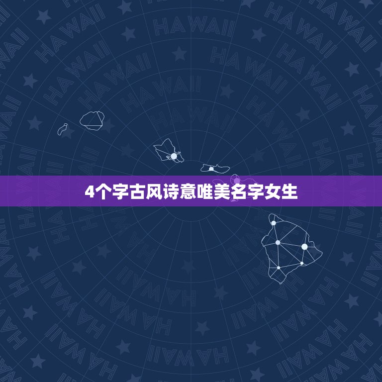 4个字古风诗意唯美名字女生，4个字古风诗意唯美名字女生带仙